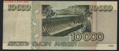 10000 рублей  1995 года. до 22-00 мск 25.09.16 - 10000р 1995 реверс