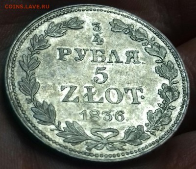 4 рубля 5 злот 1836 г.в. с остатками штемпельного блеска - 20160923_182741-1