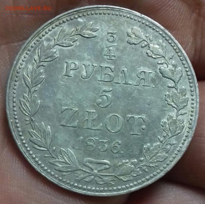 4 рубля 5 злот 1836 г.в. с остатками штемпельного блеска - 20160923_182703-1