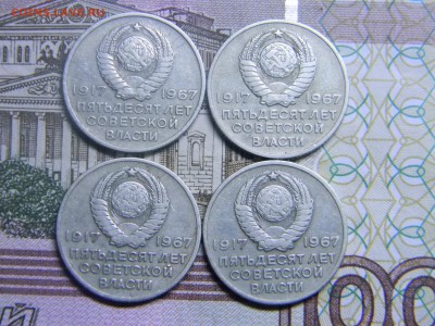 20 коп 1967 юбилейные 4шт  до 26.09 в 21.30 по москве - Изображение 490