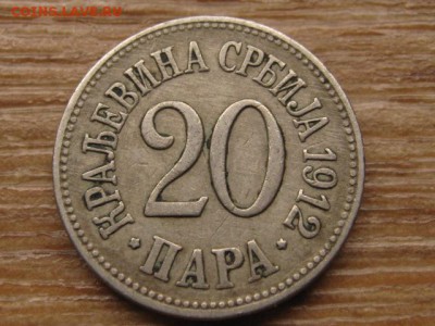 Сербия 20 пара 1912до 26.09.16 в 22.00 М - IMG_8057.JPG
