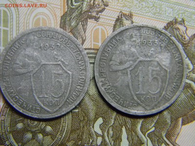 15 коп 1932,1933 до 26.09 в 21.30 по москве - Изображение 491