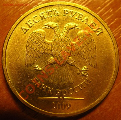 10 рублей 2009 ММД шт.1.21Б (2.0Б) до 16.12.2010 22.00 - шт 1.21Б (2.0Б) А.JPG