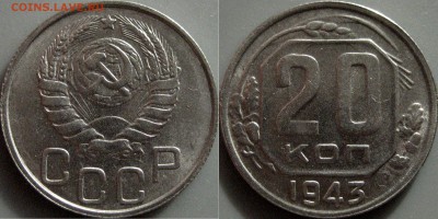 15-36, 20-36, 20-43, вроде неплохие. - 20коп1943UNC