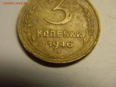 3 коп 1946 - Изображение 494