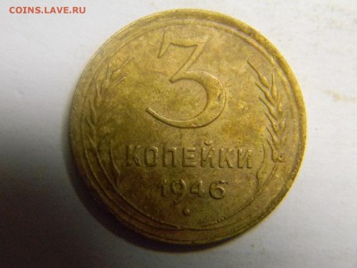 3 коп 1946 - Изображение 493