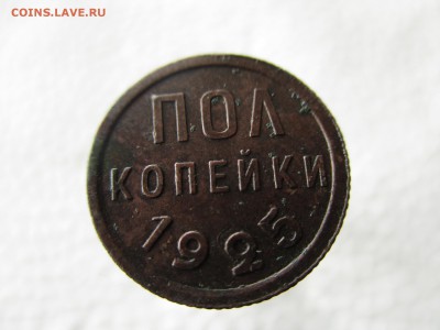 Пол-копейки 1925 год. До 23.09.2016 в 22:00 по Москве. - IMG_1754.JPG
