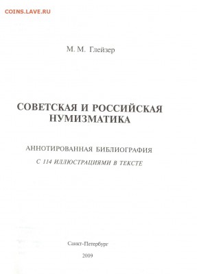 Вопрос по нумизматической литературе !! - Титул Библиографии нумизматики0001