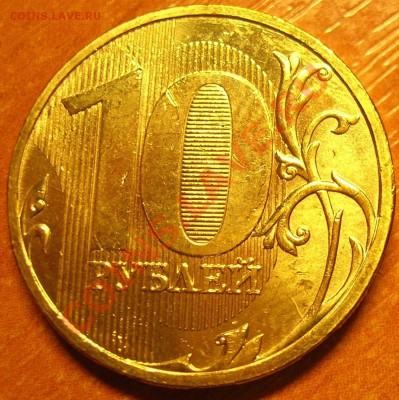 10 рублей 2009 ммд шт.1.21В (2.0В) - шт 1.21В (2.0В) Р.JPG