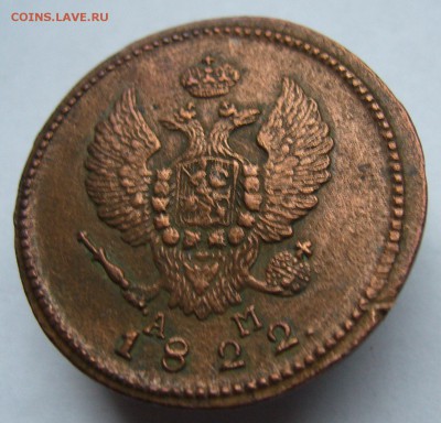 2 копейки 1822 КМ АМ отличная до 24.09. в 22-00 по Мск - P1020953.JPG