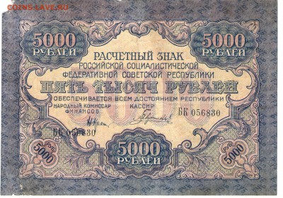 5000 руб. 1919 года. Гаврилов______до 26.09 22:00 - Аверс 003