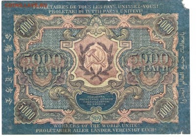 5000 руб. 1919 года. Гаврилов______до 26.09 22:00 - реверс 001