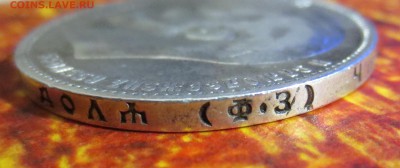 Рубль 1899 года  (Ф-З) с 200 рублей. - IMG_4478.JPG
