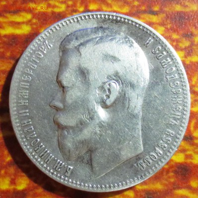 Рубль 1899 года  (Ф-З) с 200 рублей. - IMG_4474.JPG