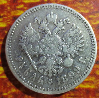 Рубль 1899 года  (Ф-З) с 200 рублей. - IMG_4476.JPG