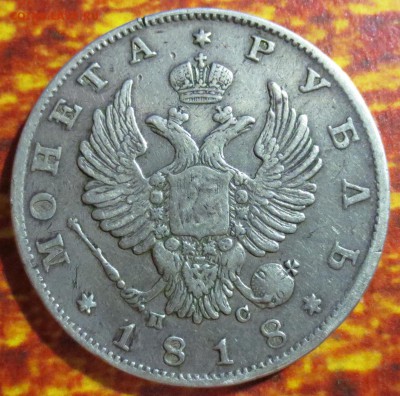 Рубль 1818 года с 200 рублей - IMG_4492.JPG