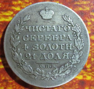 Рубль 1818 года с 200 рублей - IMG_4490.JPG