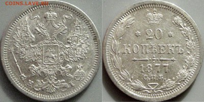 20 копеек 1862, 1877, 1909 - 20коп1877