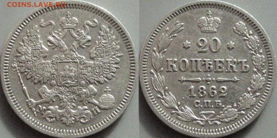 20 копеек 1862, 1877, 1909 - 20коп1862