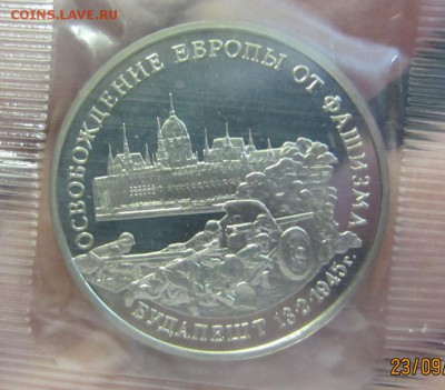 3 рубля 1995 г Будапешт - до 28.09. в 22.00 - запайка ЛЮКС - IMG_3655.JPG