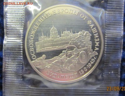 3 рубля 1995 г Будапешт - до 28.09. в 22.00 - запайка ЛЮКС - IMG_3653.JPG