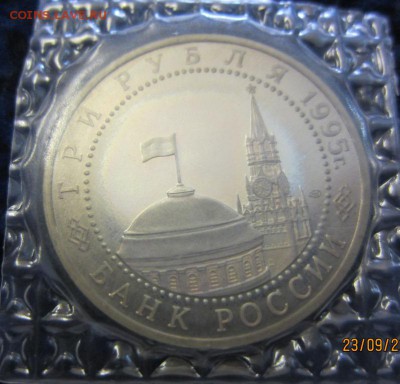 3 рубля 1995 г Варшава - до 28.09. в 22.00 - запайка - IMG_3659.JPG