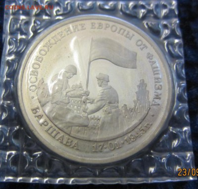 3 рубля 1995 г Варшава - до 28.09. в 22.00 - запайка - IMG_3657.JPG