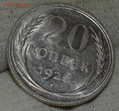 20 копеек 1925 aUNC! до 25.09.16 22:00 по МсК - DSC_2187.JPG