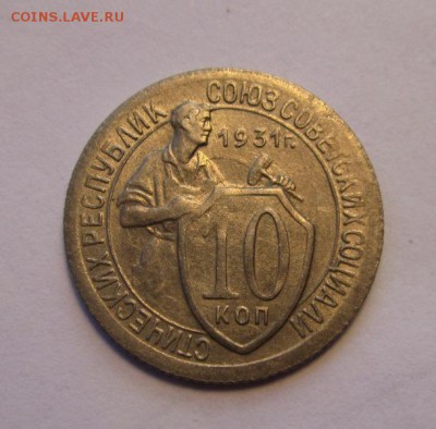 10 копеек 1931г до 25.09.2016г в 22.00 мск - 4.JPG