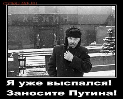 Вы за то чтобы убрать из мавзолея тело Ленина? - Ленин