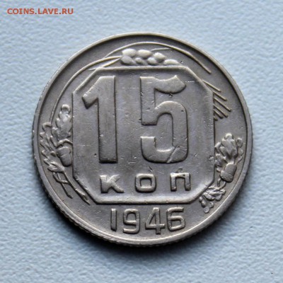 15 копеек 1946, 1950, 1955 гг. - 031.JPG