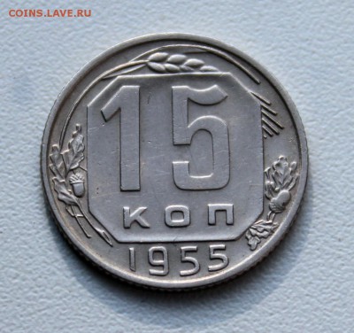 15 копеек 1946, 1950, 1955 гг. - 067.JPG