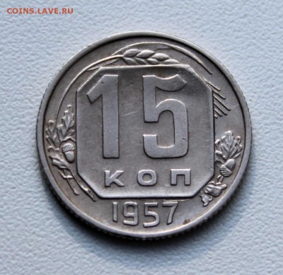 15 копеек 1948, 1954, 1957 гг., до 29.09.16 в 22-00 по МСК - 043.JPG