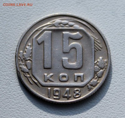 15 копеек 1948, 1954, 1957 гг., до 29.09.16 в 22-00 по МСК - 074.JPG