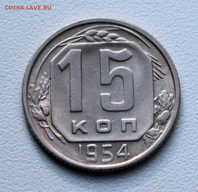15 копеек 1948, 1954, 1957 гг., до 29.09.16 в 22-00 по МСК - 023.JPG