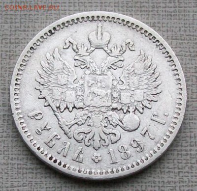 Рубль 1897 г. АГ. Оконч. 27.09.2016 г. в 22 час. - ф8