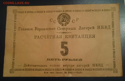 5 руб расчетная квитанция северных лагерей НКВД - _20160924_150622.JPG
