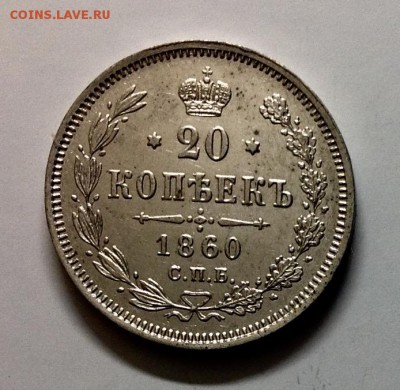 20 коп 1860 - image