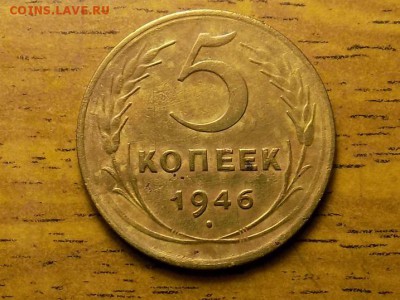 5 копеек 1946 год до 26.09 - RSCN4552.JPG