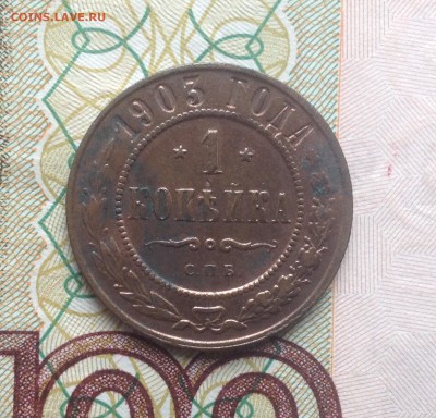1 копейка 1903 г до 29 сент. 22-00 МСК - image