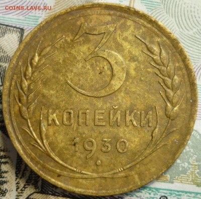3 копейки 1930 ПЕРЕПУТКА. До 27.09.2016 г. в 22.30 по Мск. - P1160384.JPG
