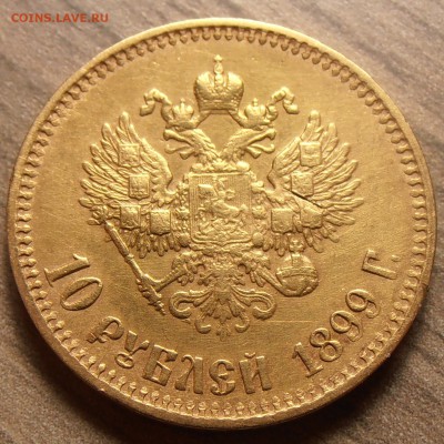 10 рублей 1899 АГ, до 28.09.2016 в 22-00 Мск - P1010595.JPG