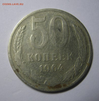 50 копеек 1964"тонкие" предположительно с пластины 20 копеек - IMG_0824.JPG
