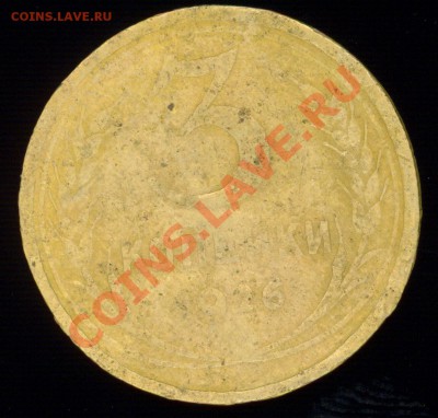 3 коп 1926. Реверс образца 1935 (предпродажная) - 1.JPG