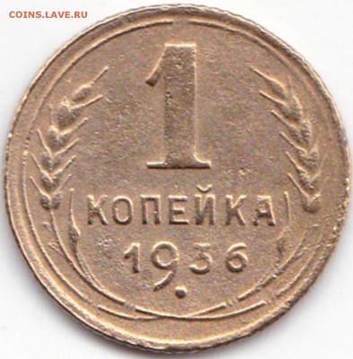 1 коп 1936г. до 30.09.16. 22-30 Мск - 1 коп 1936г.