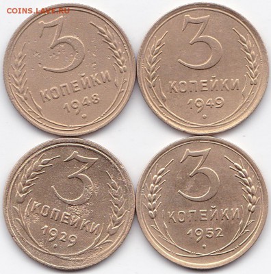 3 коп 1929-48-49-52гг. до 30.09.16. 22-30 Мск - 3 коп 1929-48-49-52гг.