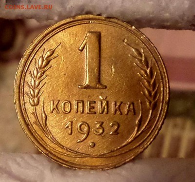 1 копейка 1932 г - SAM_5186