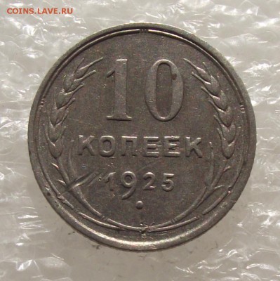 10 копеек 1925,до 26.09.в 22.00мск - DSCF3780.JPG