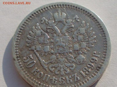 50 копеек 1899г.АГ до29.09.2016 22-00МСК - SL383520.JPG
