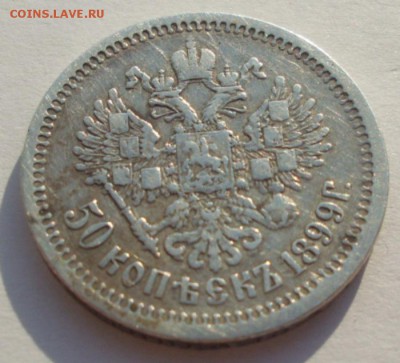 50 копеек 1899г.АГ до29.09.2016 22-00МСК - SL383526.JPG